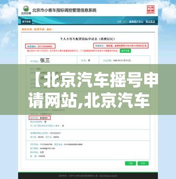 【北京汽车摇号申请网站,北京汽车摇号申请日期】
