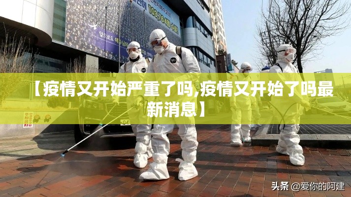 【疫情又开始严重了吗,疫情又开始了吗最新消息】 【疫情又开始严重了吗,疫情又开始了吗最新消息】