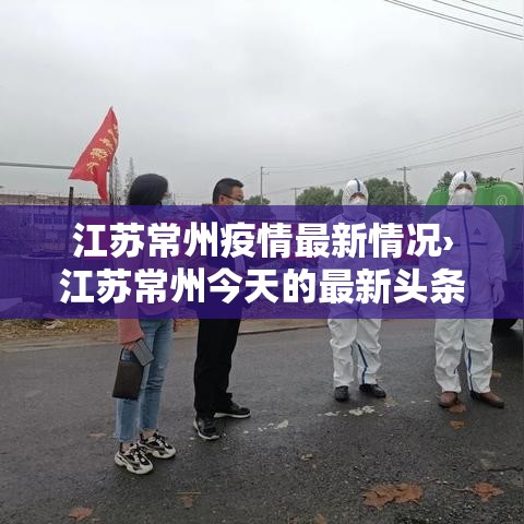 江苏常州疫情最新情况›江苏常州今天的最新头条消息