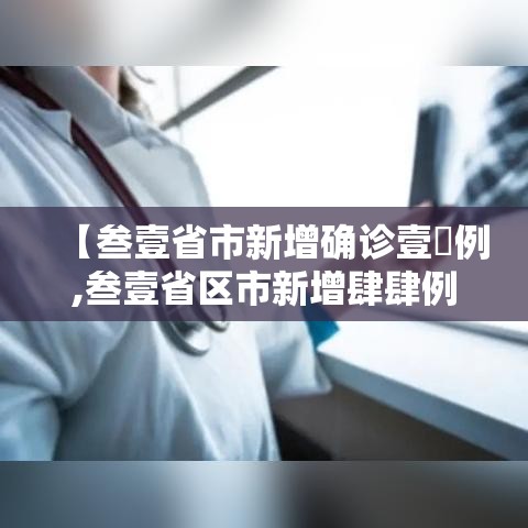 【叁壹省市新增确诊壹無例,叁壹省区市新增肆肆例本土确诊】