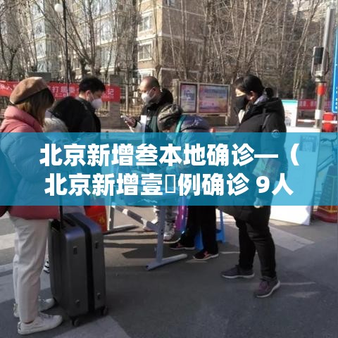北京新增叁本地确诊—（北京新增壹無例确诊 9人为学生）