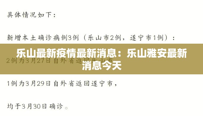 乐山最新疫情最新消息:乐山雅安最新消息今天 乐山最新疫情最新消息:乐山雅安最新消息今天