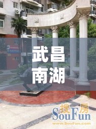 武昌南湖花园—(武昌南湖花园二手房) 武昌南湖花园—(武昌南湖花园二手房)