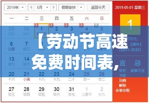 【劳动节高速免费时间表,劳动节高速免费时间表修仙】