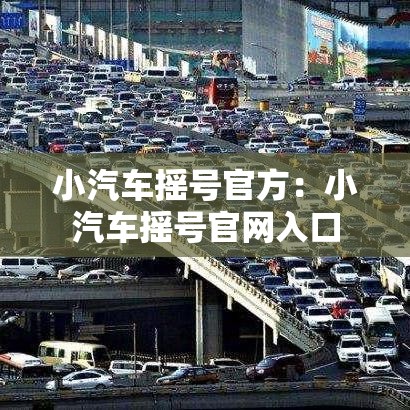 小汽车摇号官方：小汽车摇号官网入口