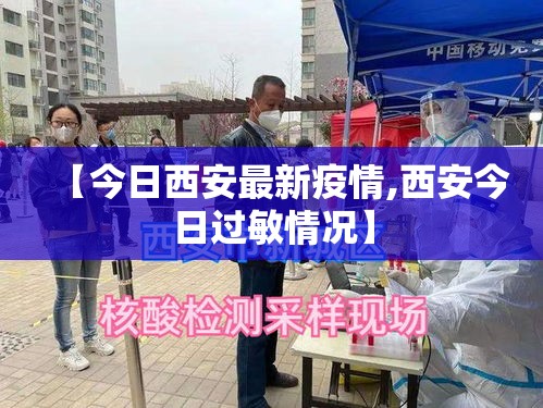 【今日西安最新疫情,西安今日过敏情况】 【今日西安最新疫情,西安今日过敏情况】