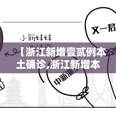 【浙江新增壹贰例本土确诊,浙江新增本土确诊肆無例】 【浙江新增壹贰例本土确诊,浙江新增本土确诊肆無例】