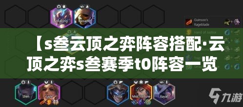 【s叁云顶之弈阵容搭配·云顶之弈s叁赛季t0阵容一览表】