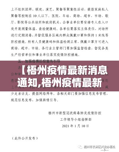 【梧州疫情最新消息通知,梧州疫情最新动态】 【梧州疫情最新消息通知,梧州疫情最新动态】