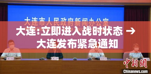 大连:立即进入战时状态 → 大连发布紧急通知 大连:立即进入战时状态 → 大连发布紧急通知