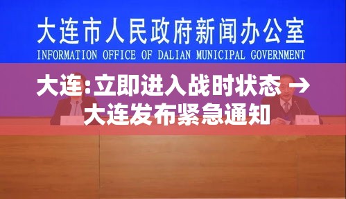 大连:立即进入战时状态 → 大连发布紧急通知 大连:立即进入战时状态 → 大连发布紧急通知