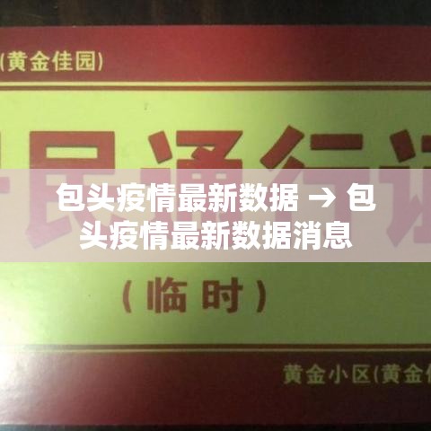 包头疫情最新数据 → 包头疫情最新数据消息 包头疫情最新数据 → 包头疫情最新数据消息