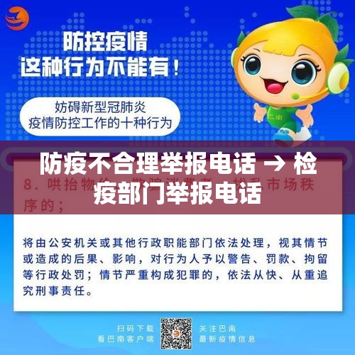 防疫不合理举报电话 → 检疫部门举报电话 防疫不合理举报电话 → 检疫部门举报电话