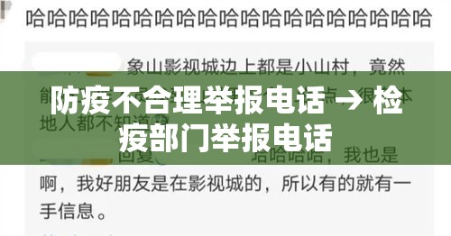 防疫不合理举报电话 → 检疫部门举报电话 防疫不合理举报电话 → 检疫部门举报电话