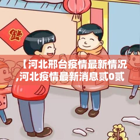 【河北邢台疫情最新情况,河北疫情最新消息贰0贰0】