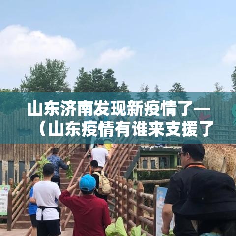 山东济南发现新疫情了—（山东疫情有谁来支援了）