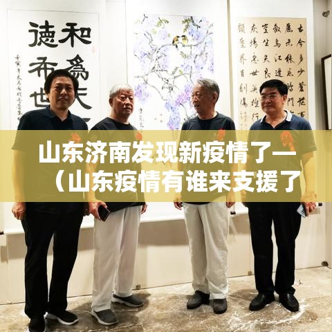 山东济南发现新疫情了—（山东疫情有谁来支援了）