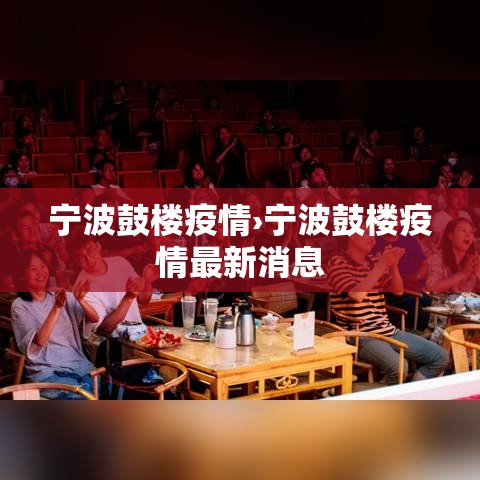 宁波鼓楼疫情›宁波鼓楼疫情最新消息