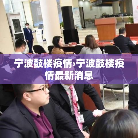 宁波鼓楼疫情›宁波鼓楼疫情最新消息