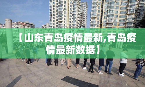 【山东青岛疫情最新,青岛疫情最新数据】