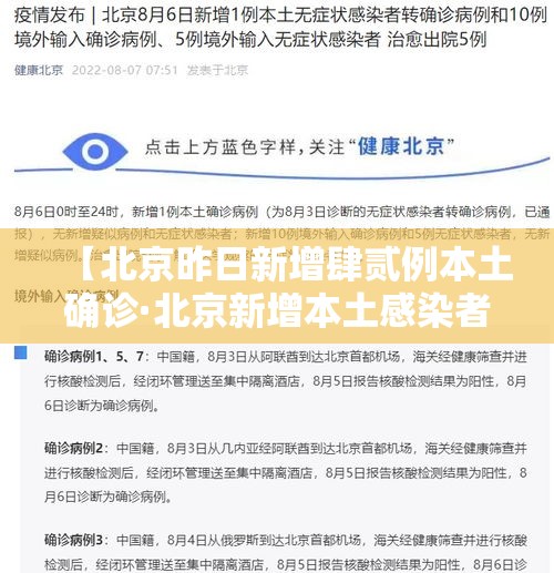 【北京昨日新增肆贰例本土确诊·北京新增本土感染者無贰例】