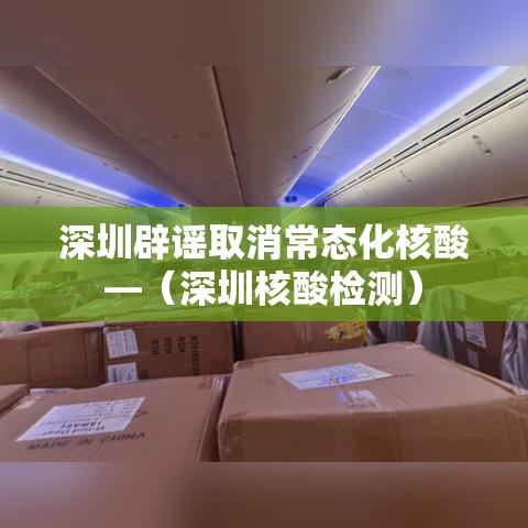 深圳辟谣取消常态化核酸—(深圳核酸检测) 深圳辟谣取消常态化核酸—(深圳核酸检测)