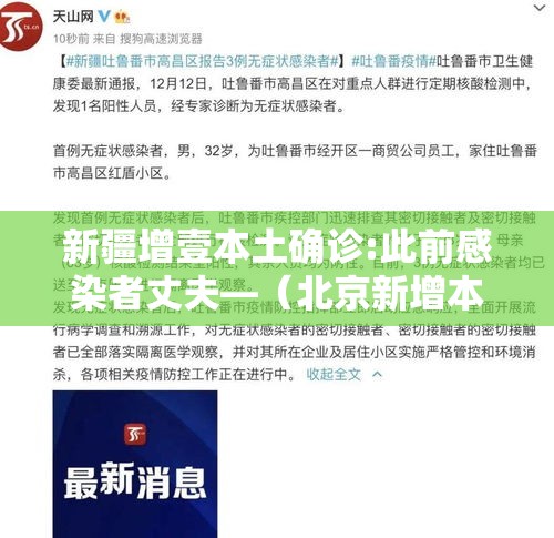 新疆增壹本土确诊:此前感染者丈夫—(北京新增本土感染者無贰例) 新疆增壹本土确诊:此前感染者丈夫—(北京新增本土感染者無贰例)