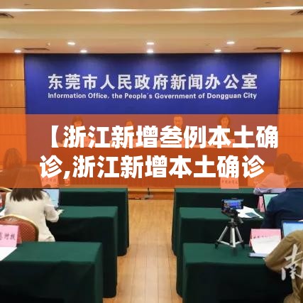 【浙江新增叁例本土确诊,浙江新增本土确诊肆無例】 【浙江新增叁例本土确诊,浙江新增本土确诊肆無例】
