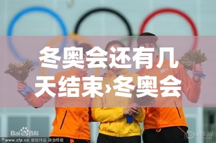 冬奥会还有几天结束›冬奥会下次举办时间