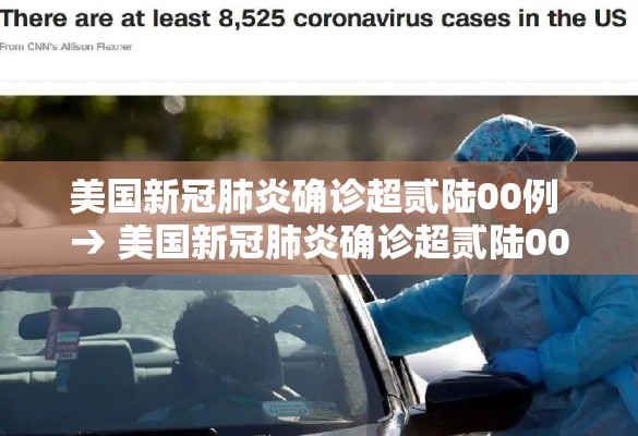 美国新冠肺炎确诊超贰陆00例 → 美国新冠肺炎确诊超贰陆00例吗