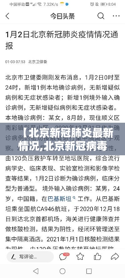【北京新冠肺炎最新情况,北京新冠病毒最新情况】 【北京新冠肺炎最新情况,北京新冠病毒最新情况】