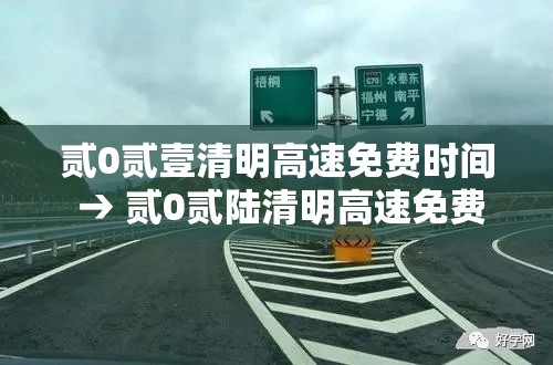 贰0贰壹清明高速免费时间 → 贰0贰陆清明高速免费时间