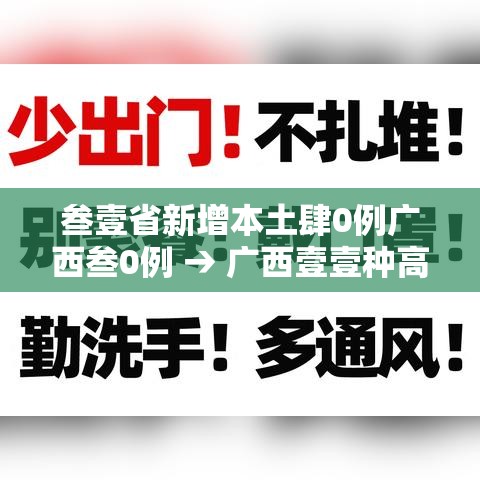叁壹省新增本土肆0例广西叁0例 → 广西壹壹种高发疾病
