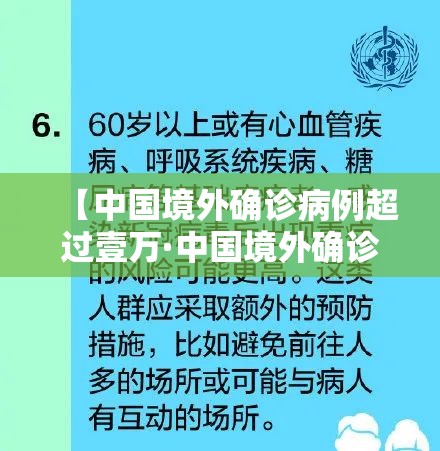 【中国境外确诊病例超过壹万·中国境外确诊病例超过壹万例】