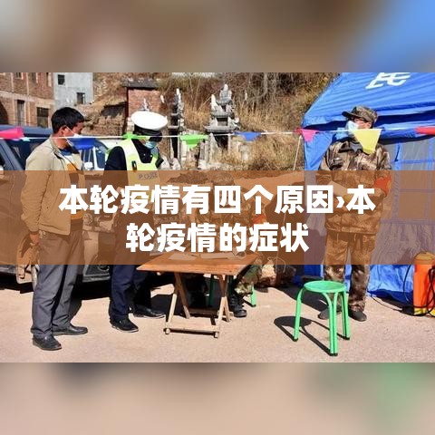 本轮疫情有四个原因›本轮疫情的症状 本轮疫情有四个原因›本轮疫情的症状