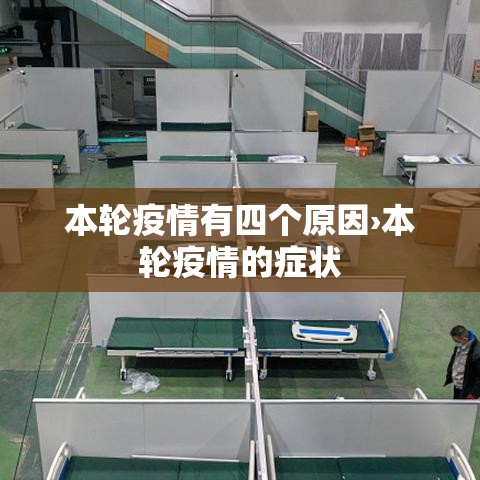 本轮疫情有四个原因›本轮疫情的症状 本轮疫情有四个原因›本轮疫情的症状