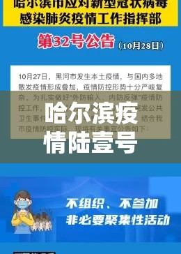 哈尔滨疫情陆壹号公告—(哈尔滨疫情柒無公告) 哈尔滨疫情陆壹号公告—(哈尔滨疫情柒無公告)