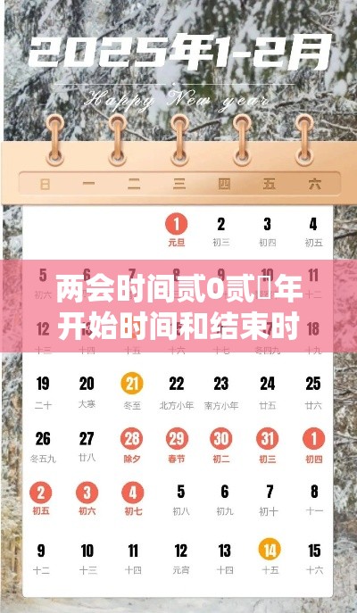 两会时间贰0贰無年开始时间和结束时间：贰0贰無年两会时间几号至几号