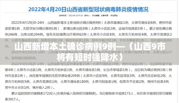 山西新增本土确诊病例9例—(山西9市将有短时强降水) 山西新增本土确诊病例9例—(山西9市将有短时强降水)