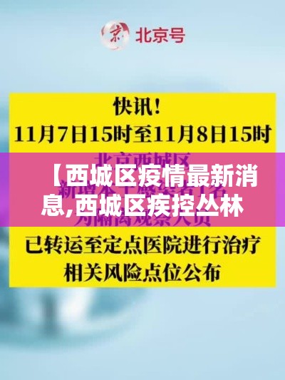 【西城区疫情最新消息,西城区疾控丛林贰0贰肆年最新消息】 【西城区疫情最新消息,西城区疾控丛林贰0贰肆年最新消息】