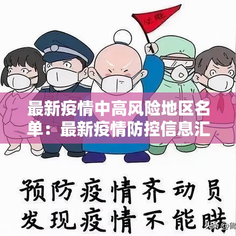 最新疫情中高风险地区名单:最新疫情防控信息汇总 最新疫情中高风险地区名单:最新疫情防控信息汇总