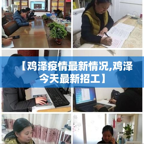 【鸡泽疫情最新情况,鸡泽今天最新招工】 【鸡泽疫情最新情况,鸡泽今天最新招工】