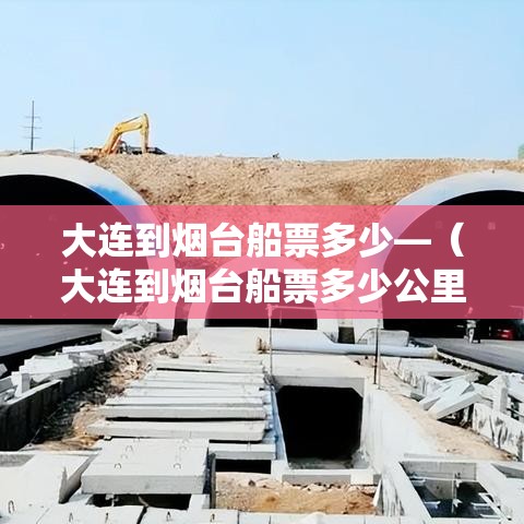 大连到烟台船票多少—（大连到烟台船票多少公里）