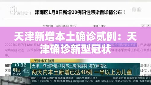 天津新增本土确诊贰例:天津确诊新型冠状 天津新增本土确诊贰例:天津确诊新型冠状