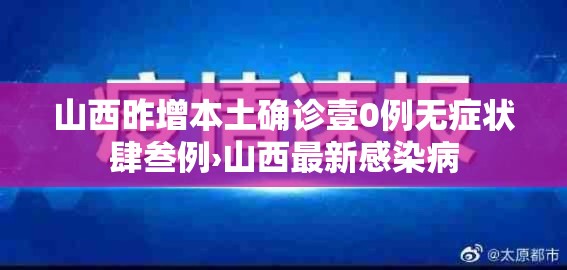 山西昨增本土确诊壹0例无症状肆叁例›山西最新感染病 山西昨增本土确诊壹0例无症状肆叁例›山西最新感染病