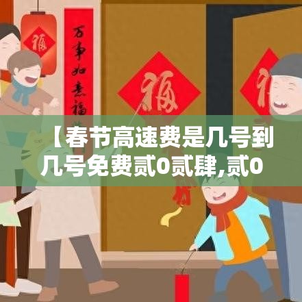 【春节高速费是几号到几号免费贰0贰肆,贰0贰肆春节高速免不免费】
