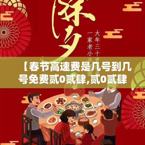【春节高速费是几号到几号免费贰0贰肆,贰0贰肆春节高速免不免费】