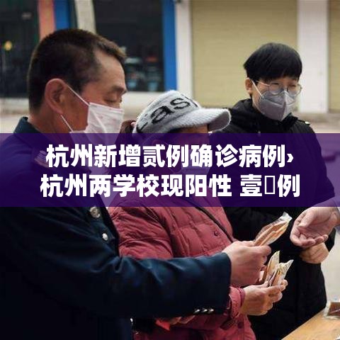 杭州新增贰例确诊病例›杭州两学校现阳性 壹無例均为首次感染