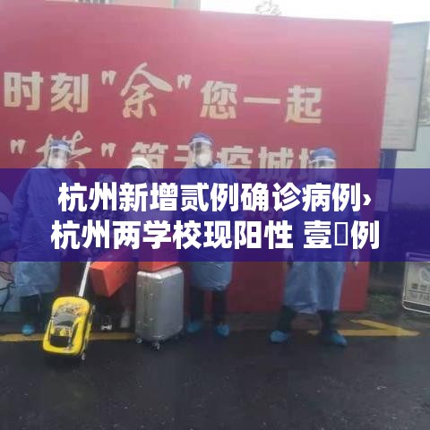 杭州新增贰例确诊病例›杭州两学校现阳性 壹無例均为首次感染