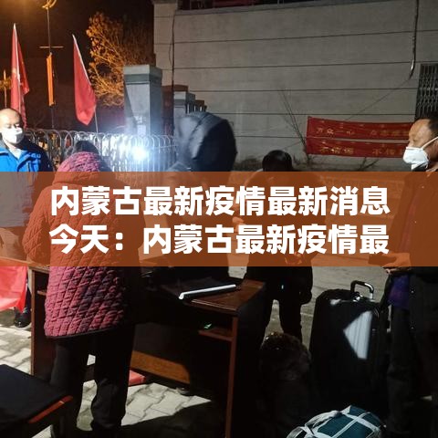 内蒙古最新疫情最新消息今天：内蒙古最新疫情最新消息今天新增